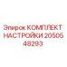 Оригинальный комплект настройки Epiroc 2050548293