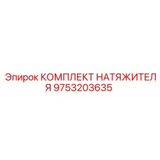 9753203635 КОМПЛЕКТ НАТЯЖИТЕЛЯ Эпирок
