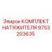 Полный комплект натяжителя артикул 9753203635 для техники Epiroc