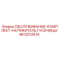 4812012614 ОБСЛУЖИВАНИЕ-КОМПЛЕКТ-НАТЯЖИТЕЛЬ ГУСЕНИЦЫ Epiroc