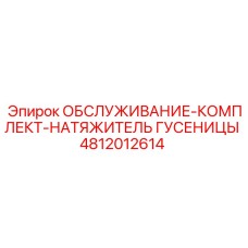4812012614 ОБСЛУЖИВАНИЕ-КОМПЛЕКТ-НАТЯЖИТЕЛЬ ГУСЕНИЦЫ Epiroc