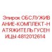 4812012614 ОБСЛУЖИВАНИЕ-КОМПЛЕКТ-НАТЯЖИТЕЛЬ ГУСЕНИЦЫ Epiroc