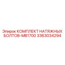 3363034294 Комплект натяжных болтов-MB1700 Epiroc