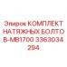 Фото комплекта натяжных болтов Epiroc для MB1700