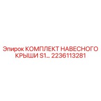 2236113281 КОМПЛЕКТ НАВЕСНОГО КРЫШИ S1 Epiroc