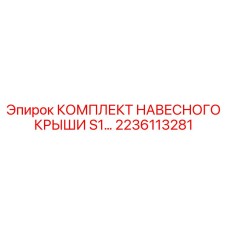 2236113281 КОМПЛЕКТ НАВЕСНОГО КРЫШИ S1 Epiroc