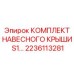 2236113281 КОМПЛЕКТ НАВЕСНОГО КРЫШИ S1 Epiroc
