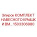 1503306980 КОМПЛЕКТ НАВЕСНОГО КРЫШКИ BM… Epiroc