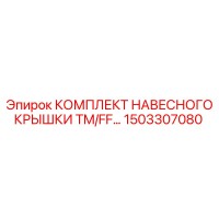 1503307080 КОМПЛЕКТ НАВЕСНОГО КРЫШКИ TM/FF… Epiroc
