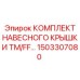 1503307080 КОМПЛЕКТ НАВЕСНОГО КРЫШКИ TM/FF… Epiroc