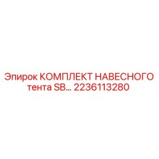 2236113280 КОМПЛЕКТ НАВЕСНОГО тента SB Epiroc