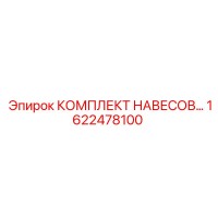 1622478100 КОМПЛЕКТ НАВЕСОВ Epiroc