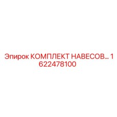 1622478100 КОМПЛЕКТ НАВЕСОВ Epiroc