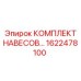 1622478100 КОМПЛЕКТ НАВЕСОВ Epiroc