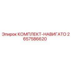 Система лазерного наведения 2657586620 для буровых станков