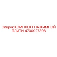 4700927398 КОМПЛЕКТ НАЖИМНОЙ ПЛИТЫ Epiroc