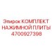4700927398 КОМПЛЕКТ НАЖИМНОЙ ПЛИТЫ Epiroc