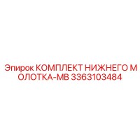 3363103484 КОМПЛЕКТ НИЖНЕГО МОЛОТКА-MB Epiroc