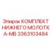 3363103484 КОМПЛЕКТ НИЖНЕГО МОЛОТКА-MB Epiroc