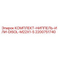 2200751740 КОМПЛЕКТ-НИППЕЛЬ-ИЛИ-DISOL-M22X1-5 Epiroc