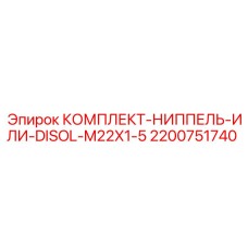 2200751740 КОМПЛЕКТ-НИППЕЛЬ-ИЛИ-DISOL-M22X1-5 Epiroc