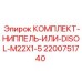 Переходной ниппель DISOL M22x1.5 2200751740 с комплектующими