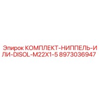 8973036947 КОМПЛЕКТ-НИППЕЛЬ-ИЛИ-DISOL-M22X1-5 Epiroc