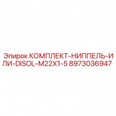 8973036947 КОМПЛЕКТ-НИППЕЛЬ-ИЛИ-DISOL-M22X1-5 Epiroc
