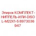 8973036947 КОМПЛЕКТ-НИППЕЛЬ-ИЛИ-DISOL-M22X1-5 Epiroc
