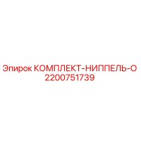 2200751739 КОМПЛЕКТ-НИППЕЛЬ-O Epiroc