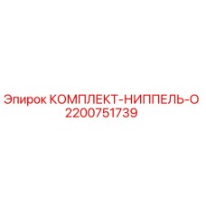 Оригинальный комплект ниппеля 2200751739 Epiroc в упаковке
