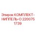 Оригинальный комплект ниппеля 2200751739 Epiroc в упаковке