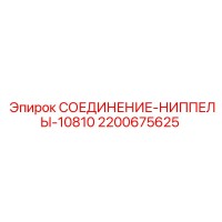2200675625 СОЕДИНЕНИЕ-НИППЕЛЫ-10810 Epiroc