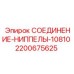 2200675625 СОЕДИНЕНИЕ-НИППЕЛЫ-10810 Epiroc