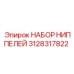 Промышленные ниппели арт.3128317822 для техники Epiroc