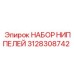 Ниппели Epiroc 3128308742 в промышленной упаковке
