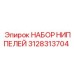 Комплект ниппелей 3128313704 для техники Epiroc