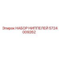 5724009262 НАБОР НИППЕЛЕЙ Epiroc