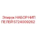 5724009262 НАБОР НИППЕЛЕЙ Epiroc