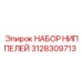Набор ниппелей для пневмосистем Epiroc 3128309713
