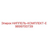 9899700739 НИППЕЛЬ-КОМПЛЕКТ-Е Epiroc