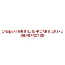9899700739 НИППЕЛЬ-КОМПЛЕКТ-Е Epiroc