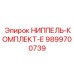 9899700739 НИППЕЛЬ-КОМПЛЕКТ-Е Epiroc