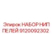 9120092302 НАБОР НИППЕЛЕЙ Epiroc