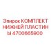 4700665900 КОМПЛЕКТ НИЖНЕЙ ПЛАСТИНЫ (Epiroc)