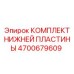 Усиленный комплект 4700679609 от Epiroc с антивибрационными элементами