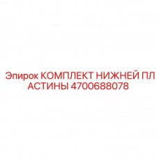 Тяжелый комплект 4700688078 от Epiroc для карьерного бурения