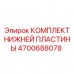 Тяжелый комплект 4700688078 от Epiroc для карьерного бурения