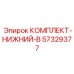 КОМПЛЕКТ-НИЖНИЙ-B 57329377 Epiroc