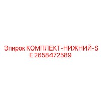 2658472589 КОМПЛЕКТ НИЖНИЙ SE Epiroc